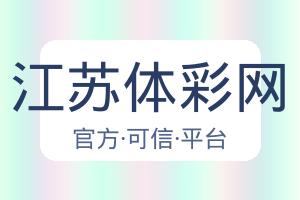 江苏体彩网